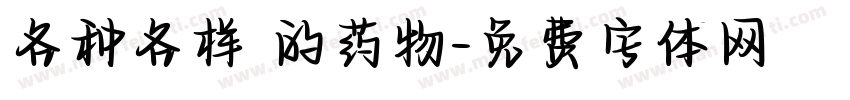 各种各样 的药物字体转换